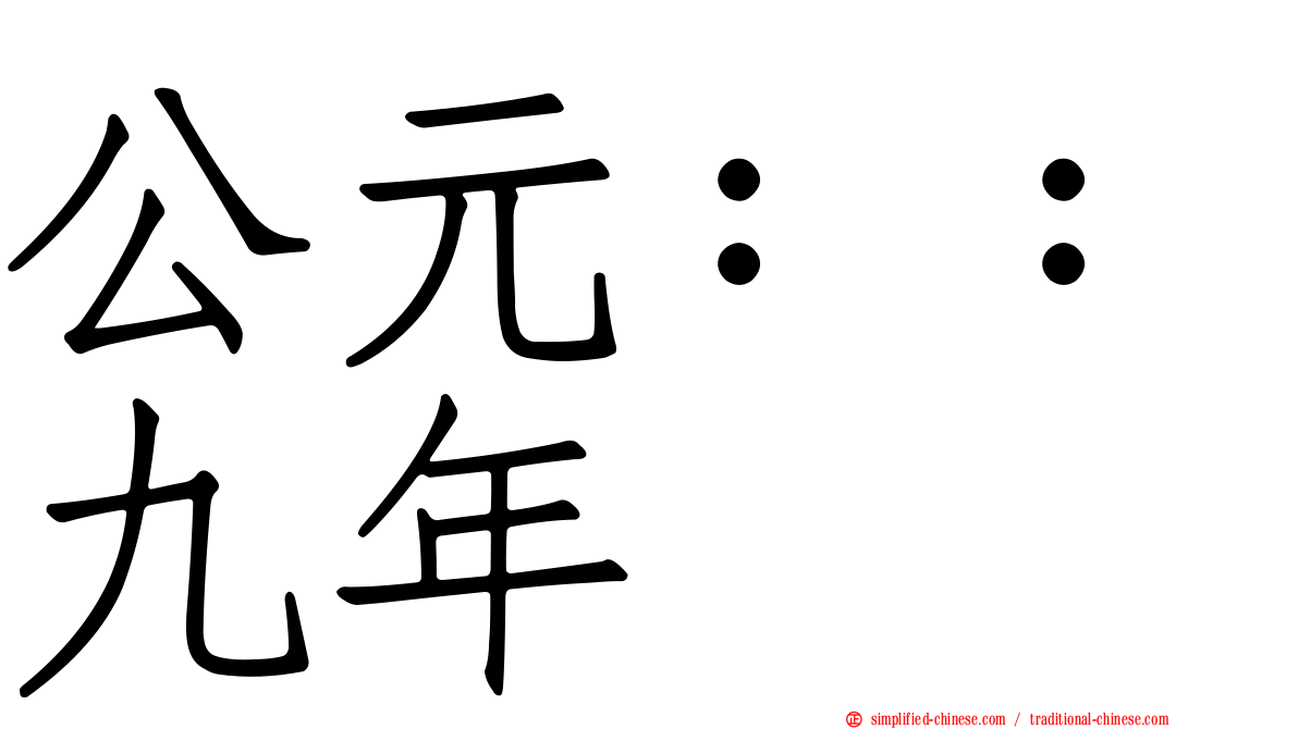 公元：：九年
