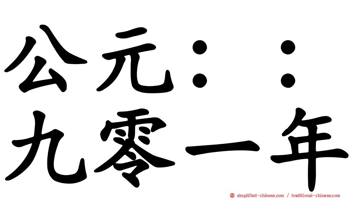公元：：九零一年
