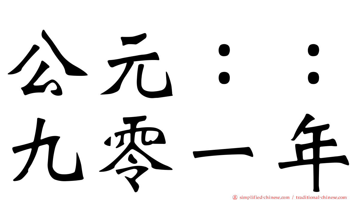 公元：：九零一年