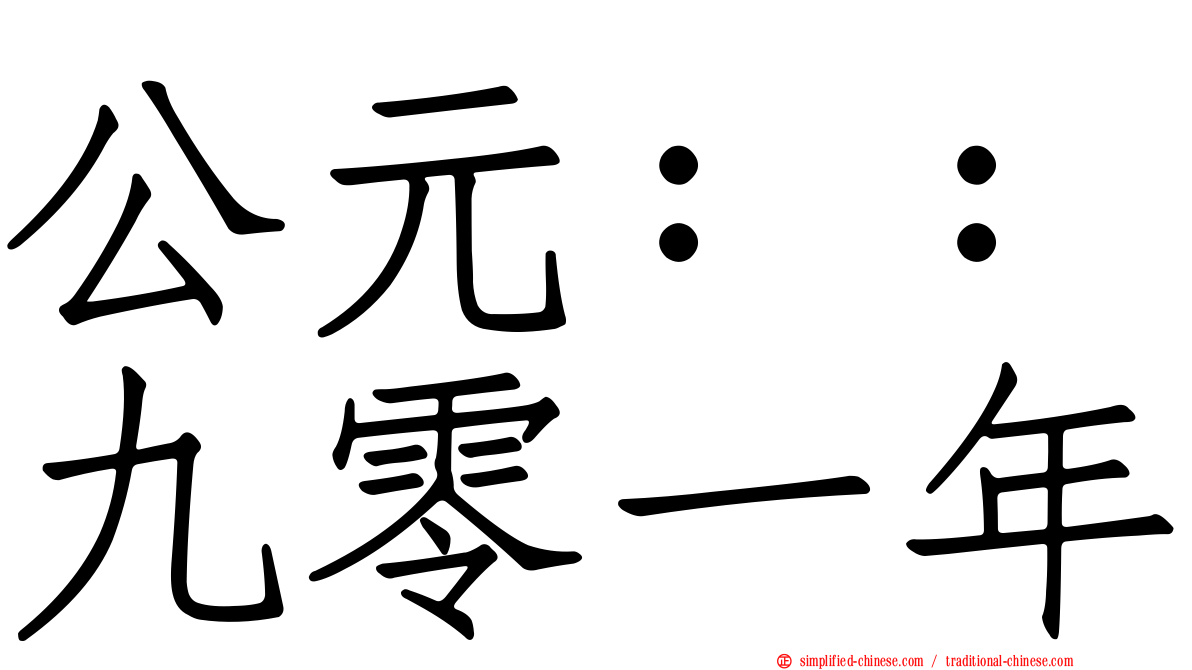 公元：：九零一年
