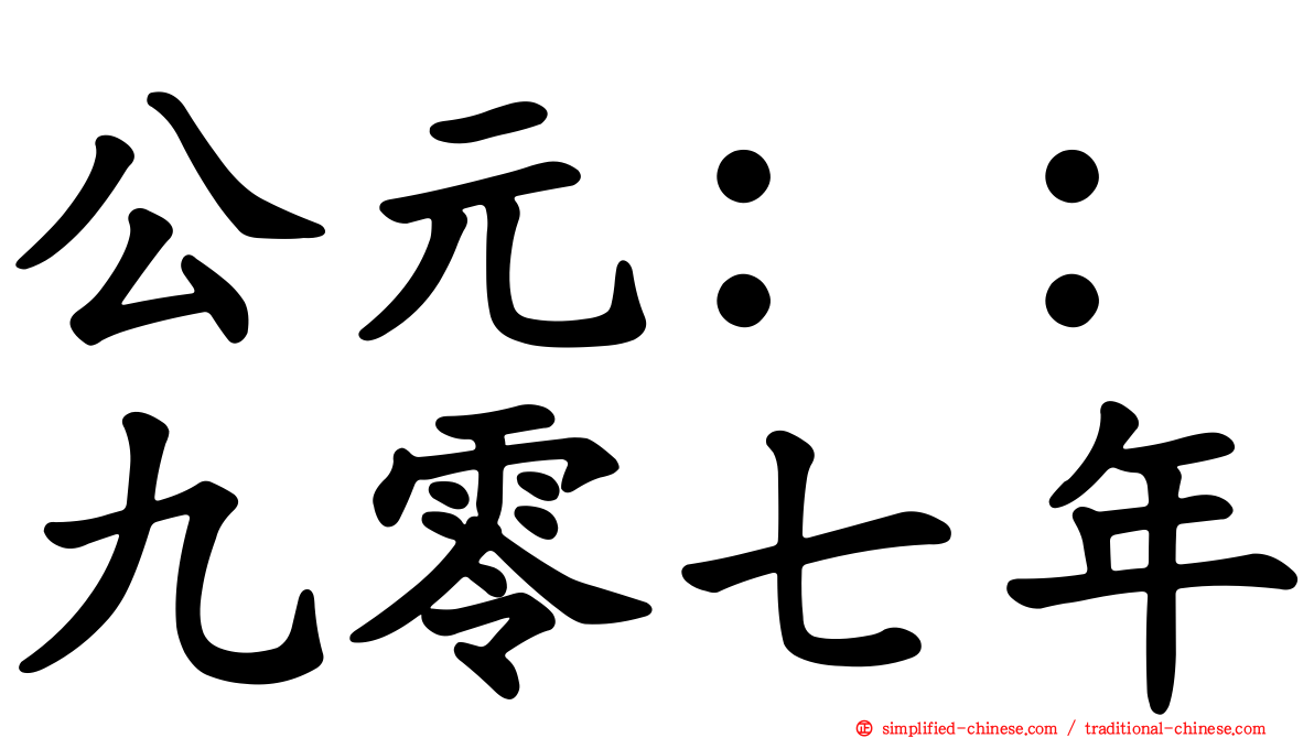 公元：：九零七年