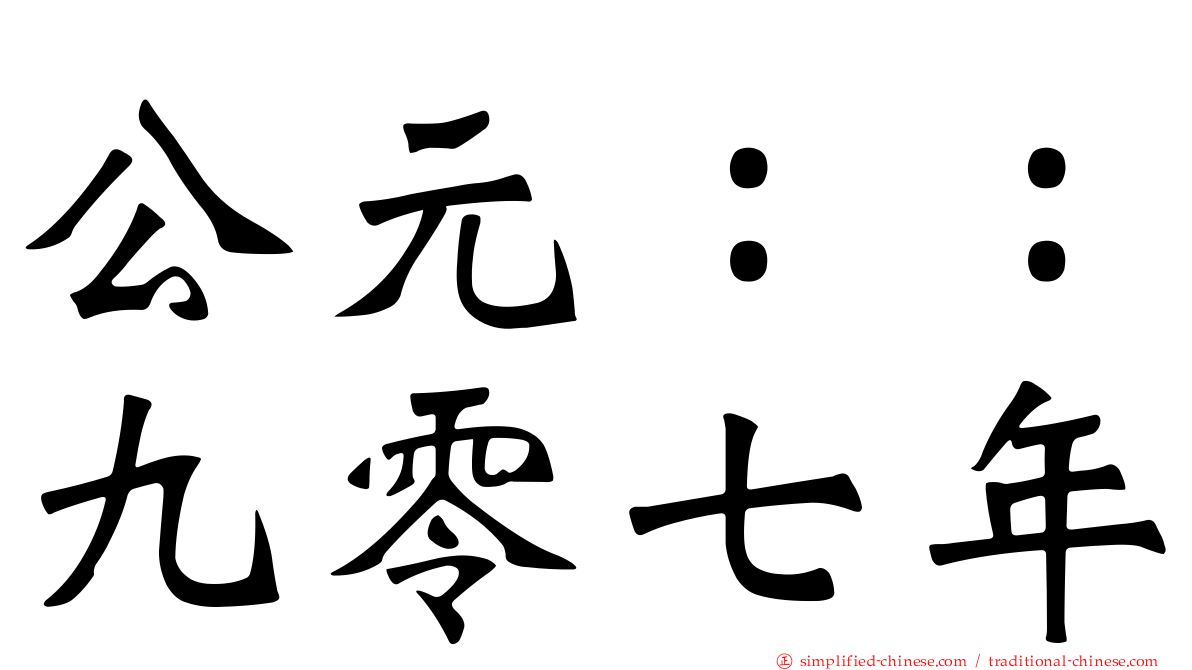 公元：：九零七年