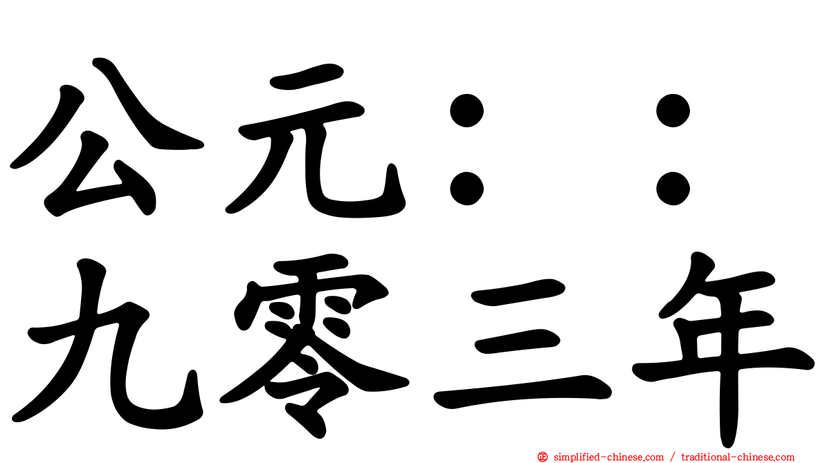 公元：：九零三年
