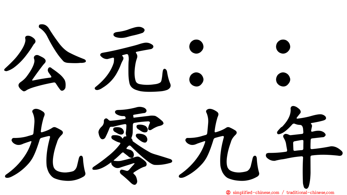 公元：：九零九年