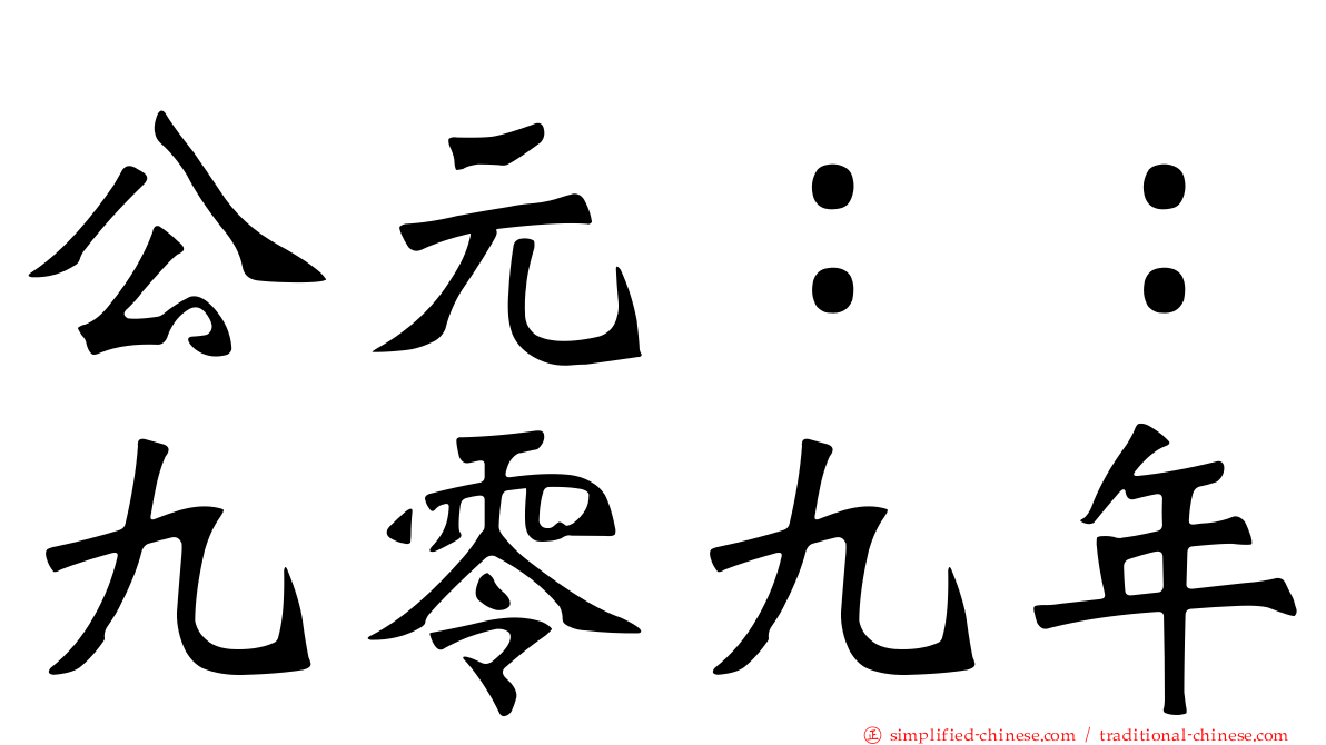 公元：：九零九年