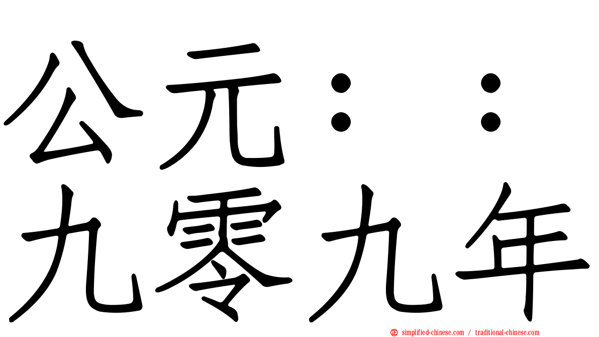 公元：：九零九年