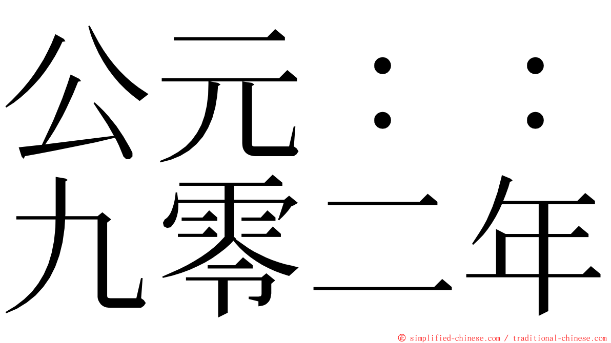 公元：：九零二年 ming font