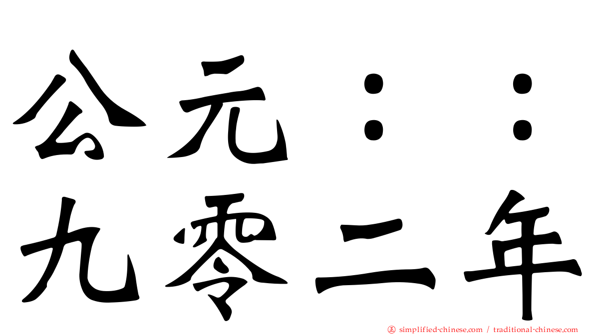 公元：：九零二年