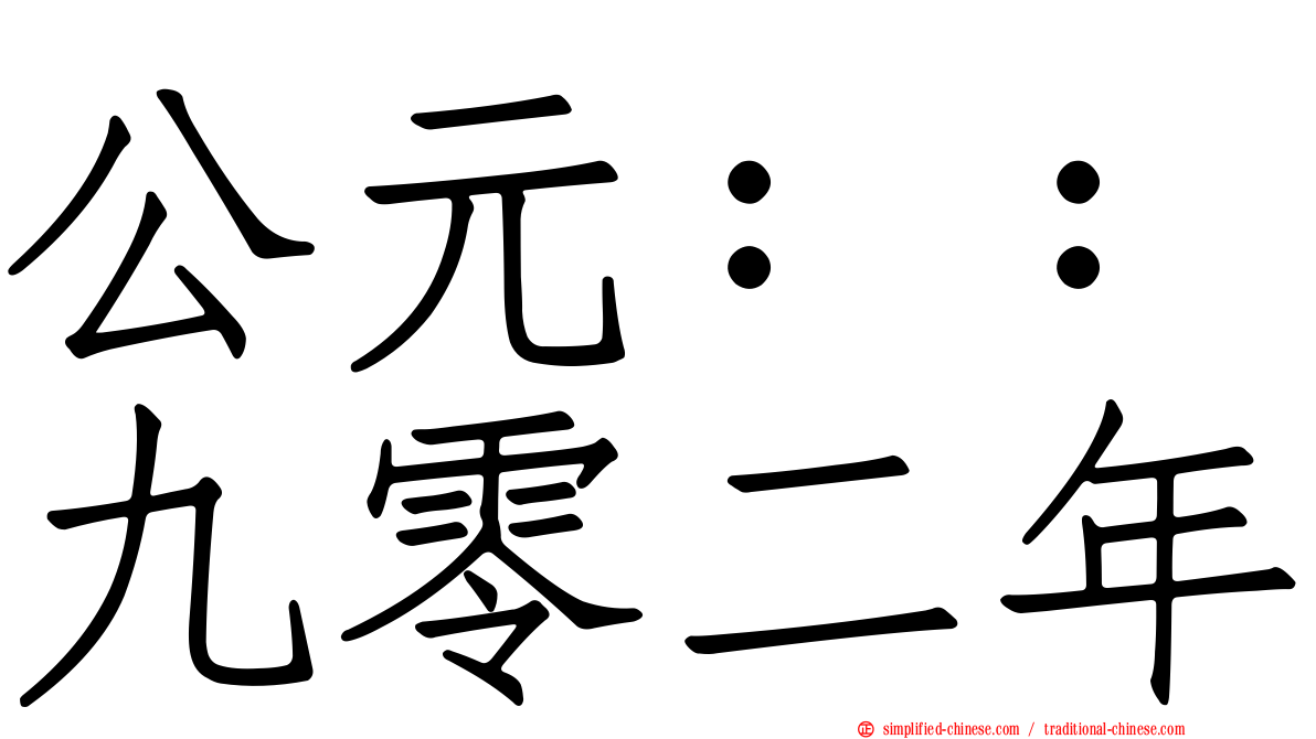公元：：九零二年