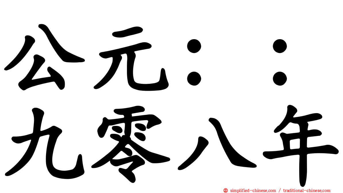 公元：：九零八年