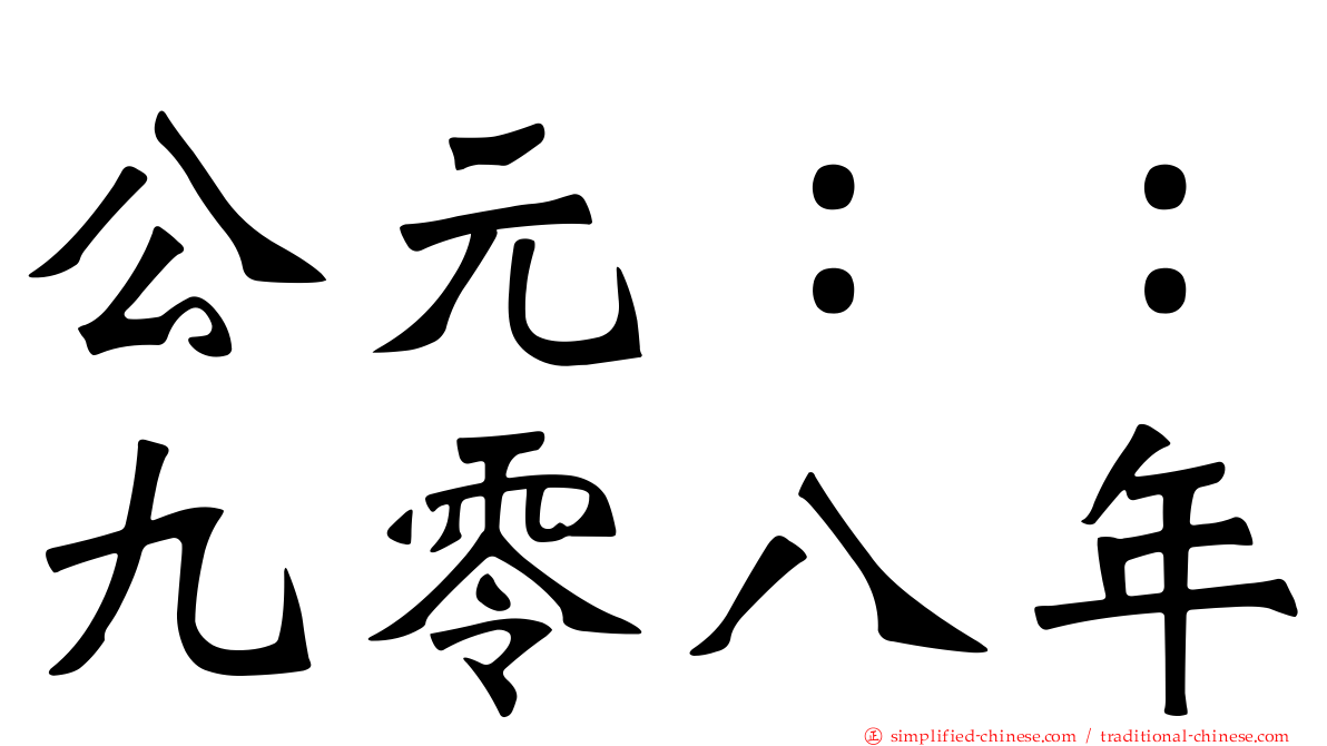公元：：九零八年