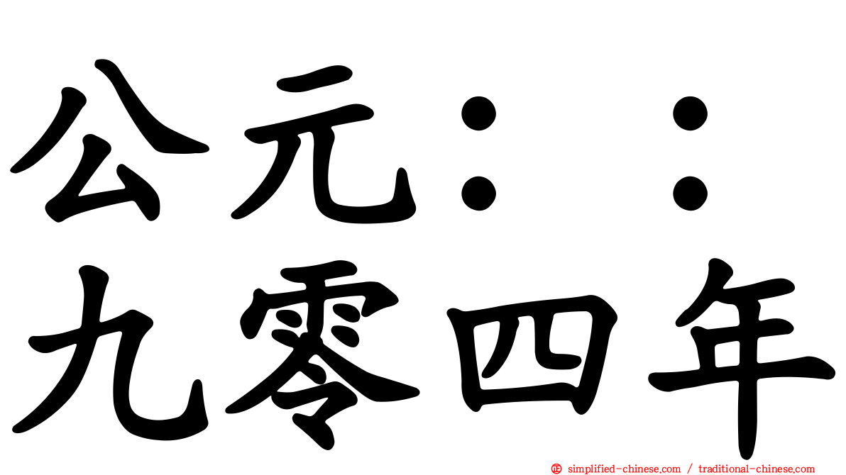 公元：：九零四年