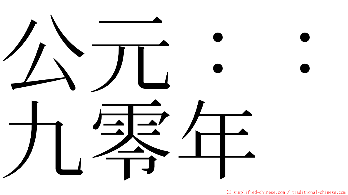 公元：：九零年 ming font