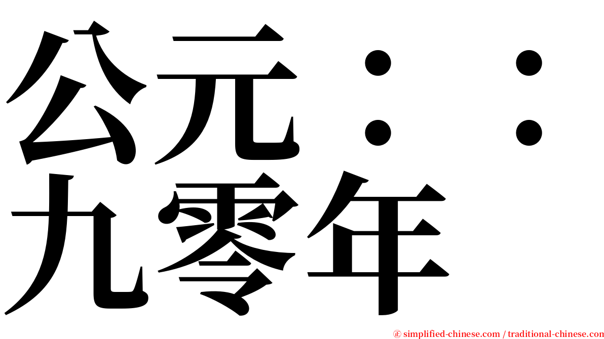 公元：：九零年 serif font