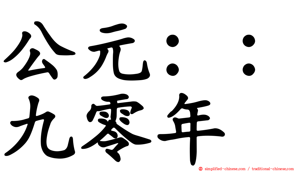 公元：：九零年