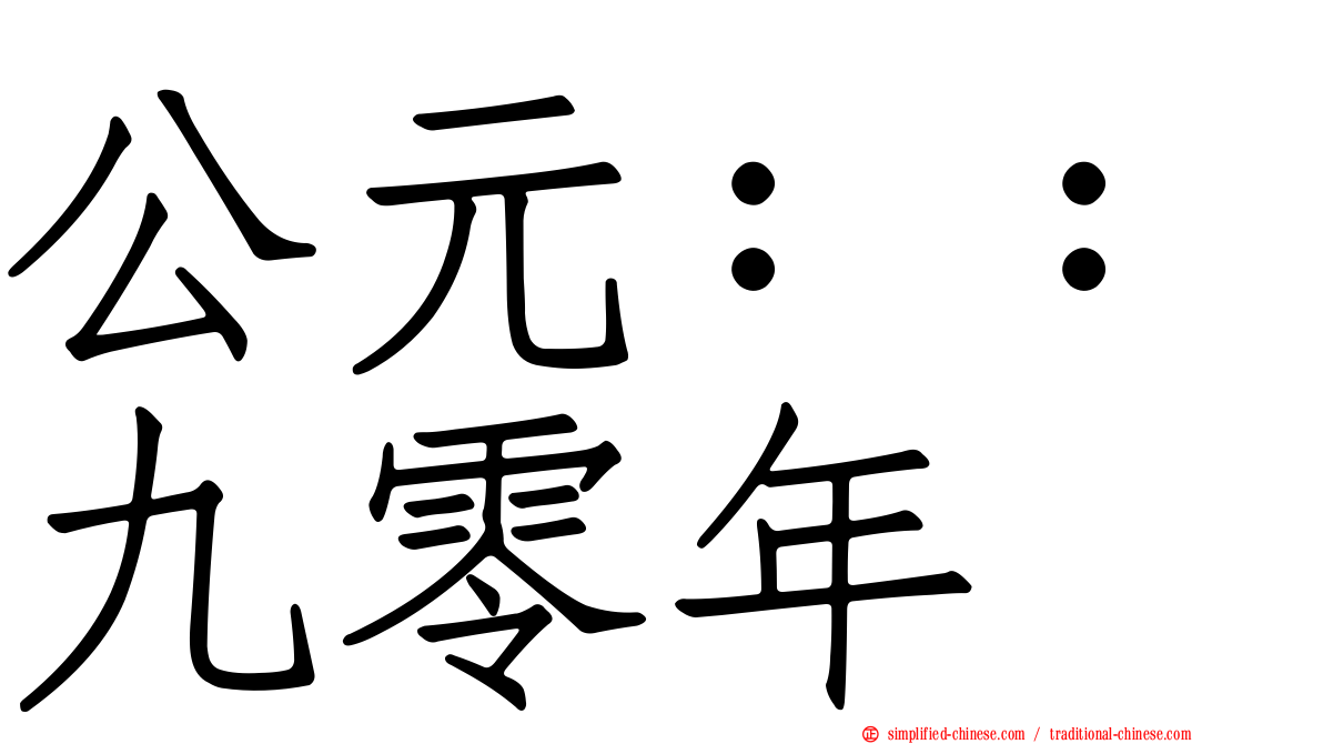公元：：九零年