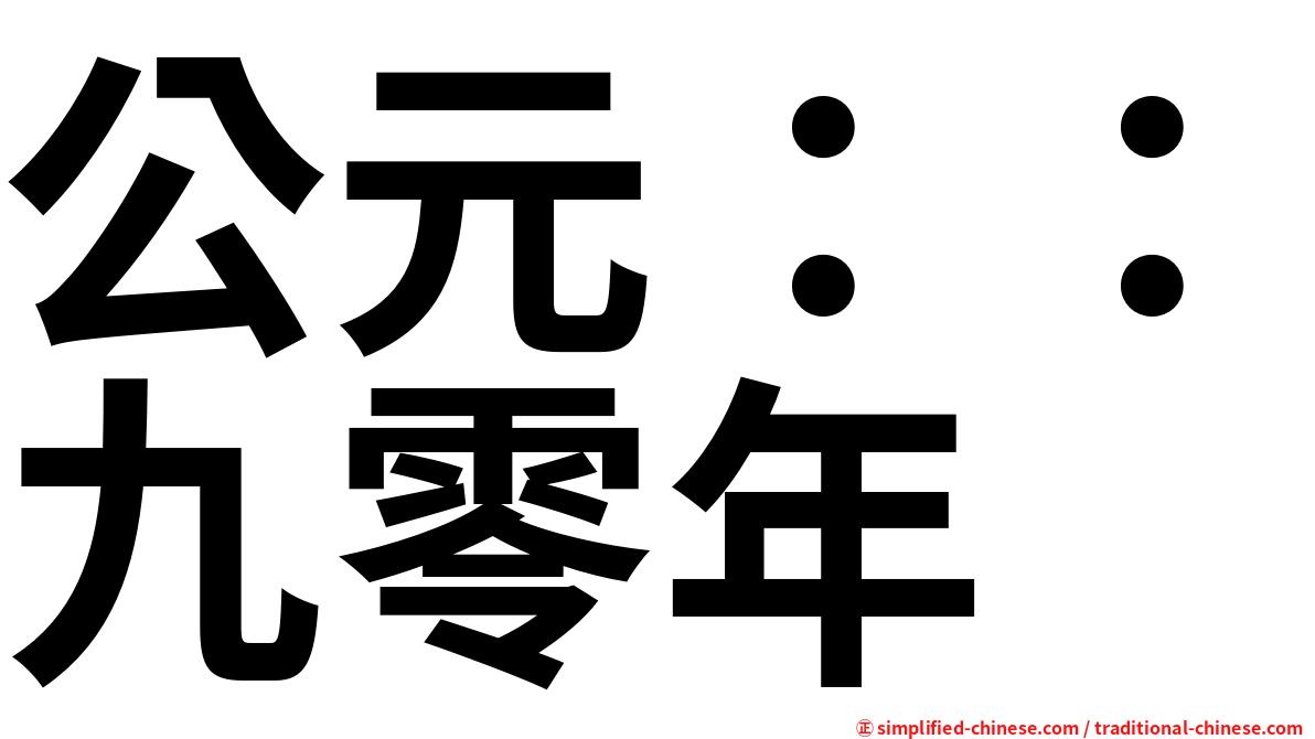 公元：：九零年