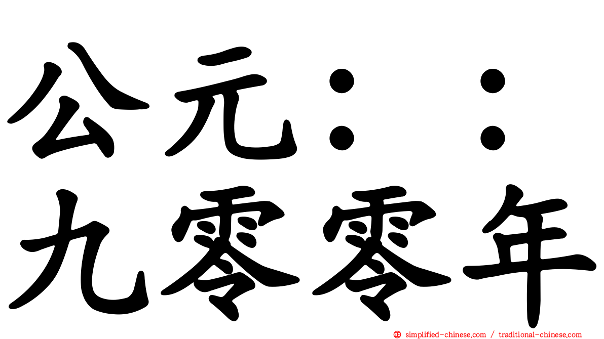 公元：：九零零年
