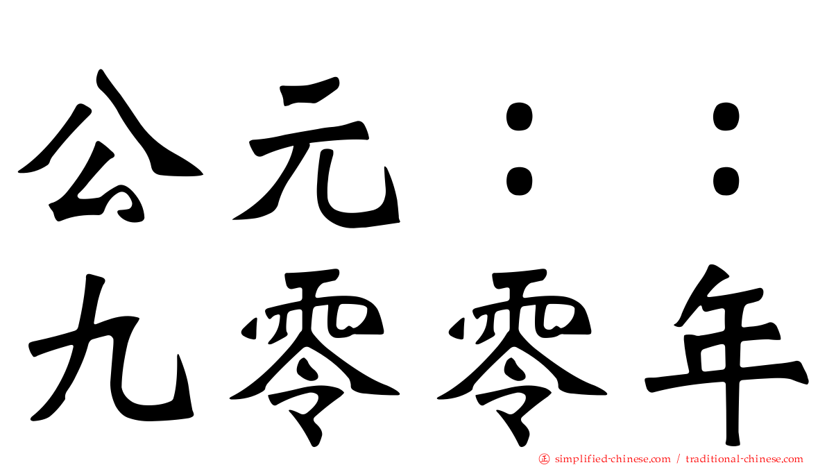 公元：：九零零年