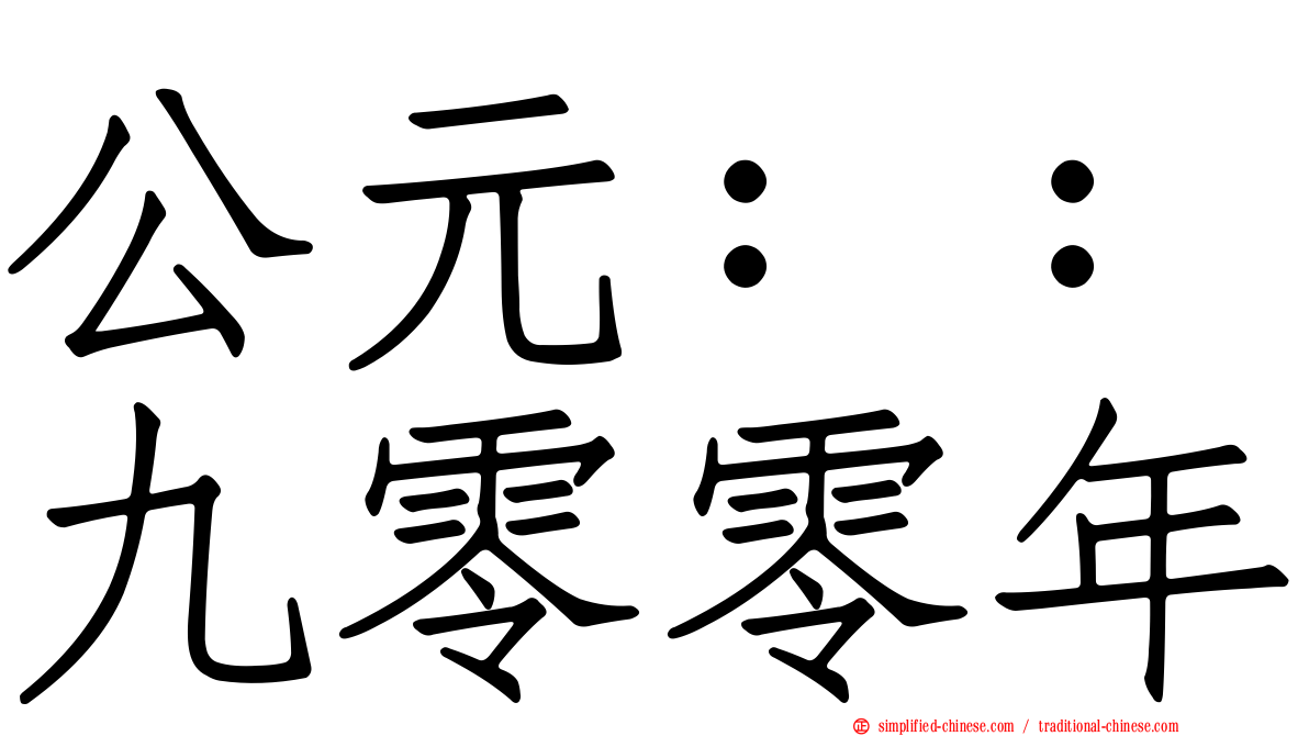 公元：：九零零年