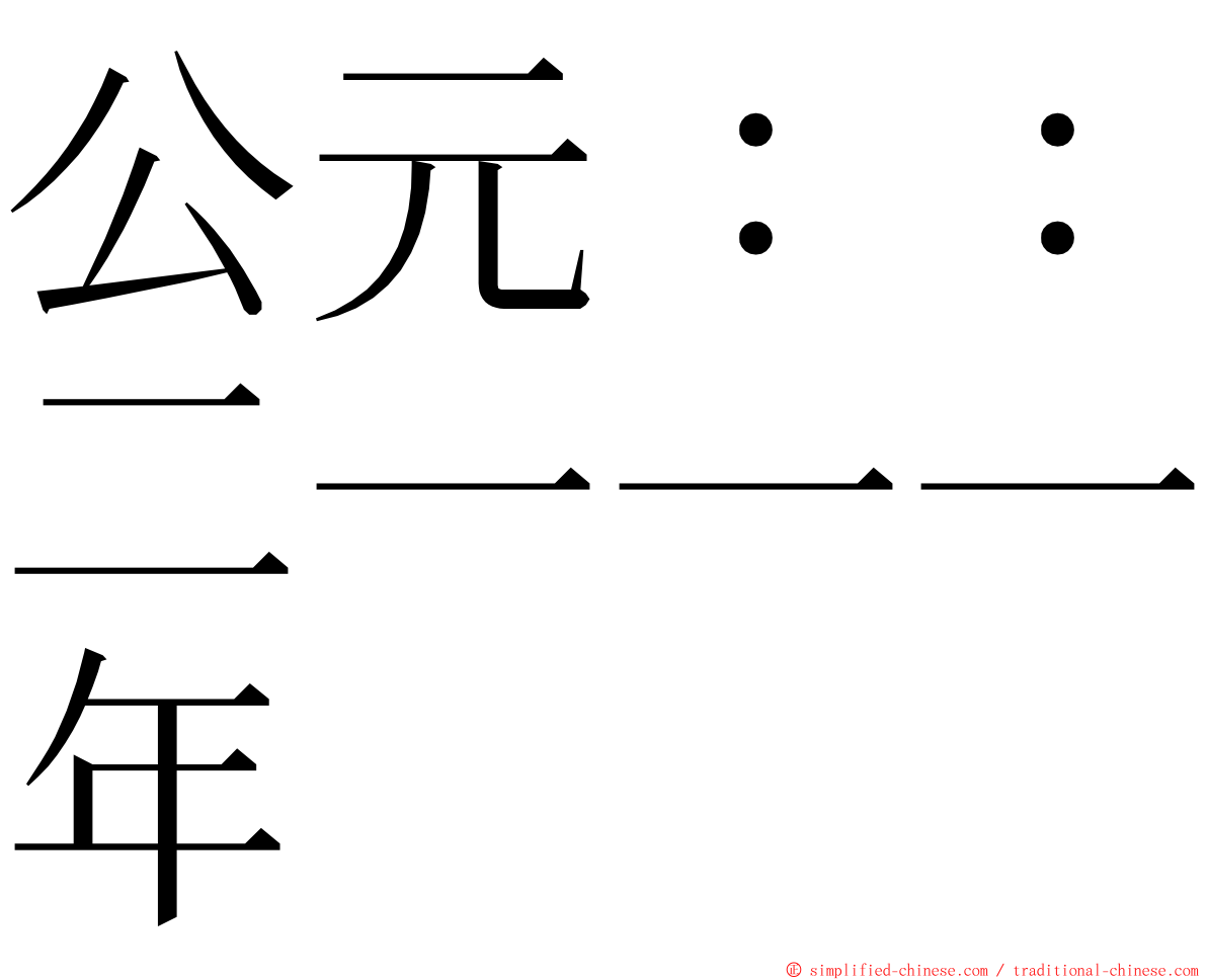 公元：：二一一一年 ming font