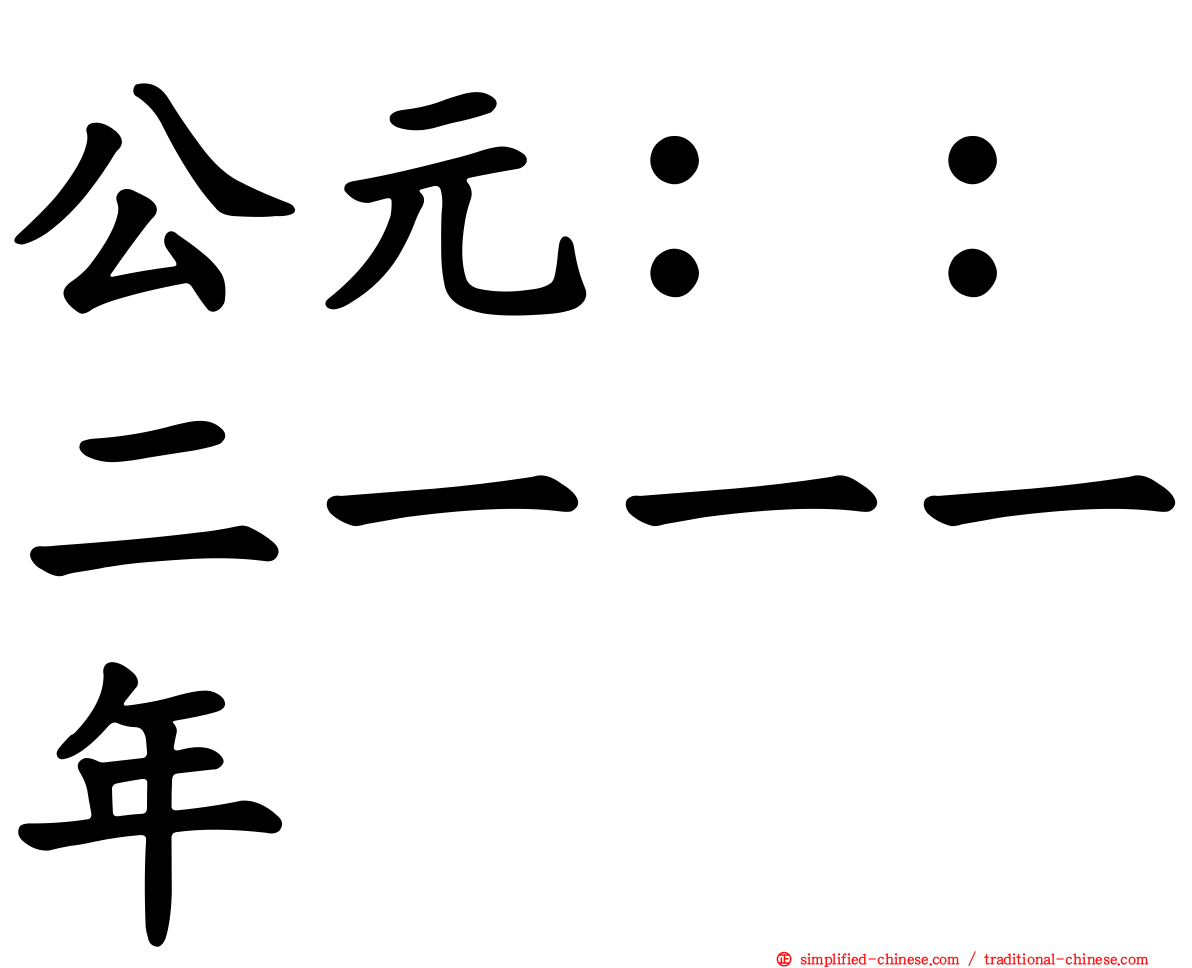 公元：：二一一一年