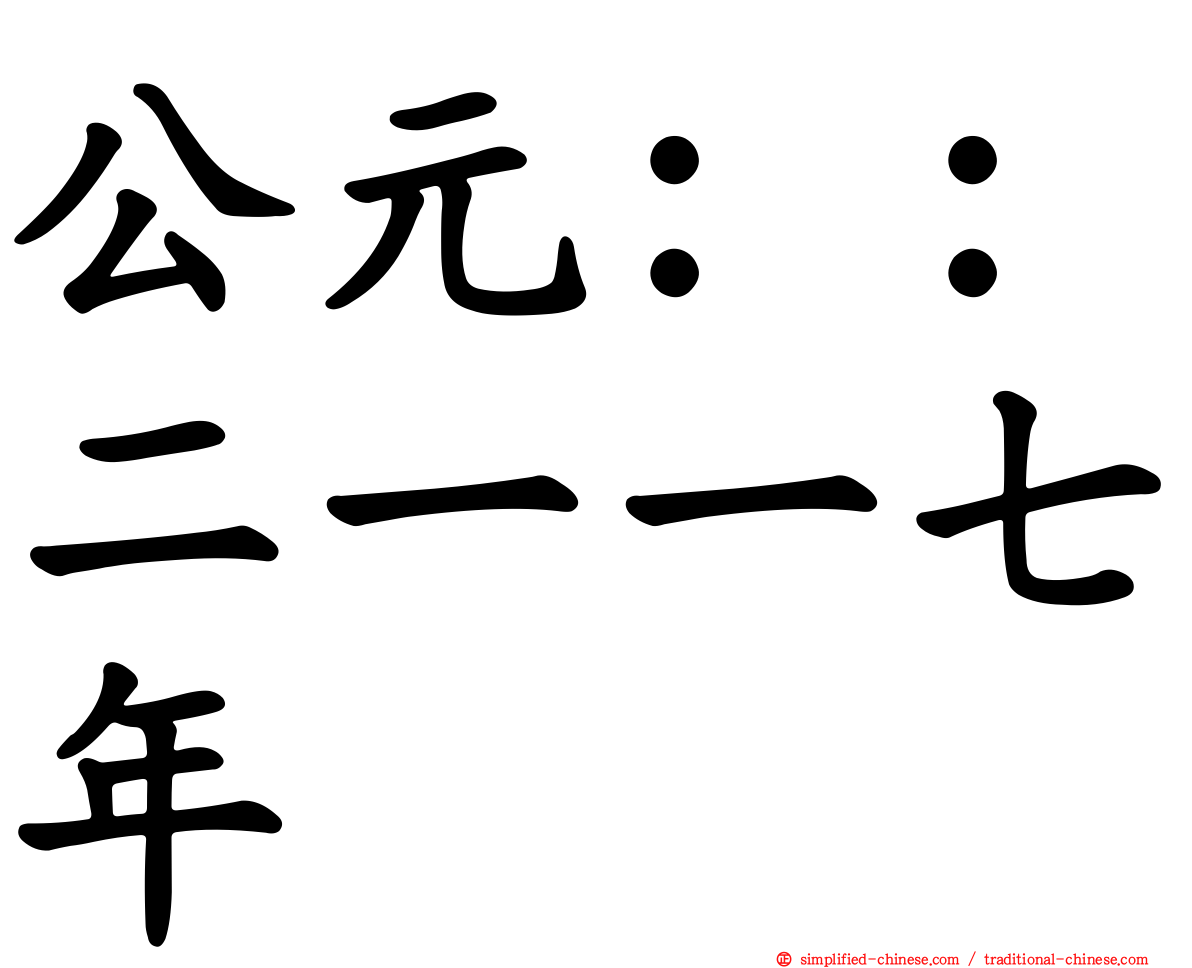 公元：：二一一七年