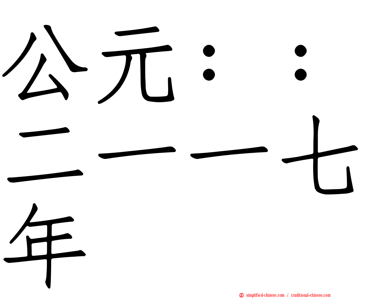 公元：：二一一七年