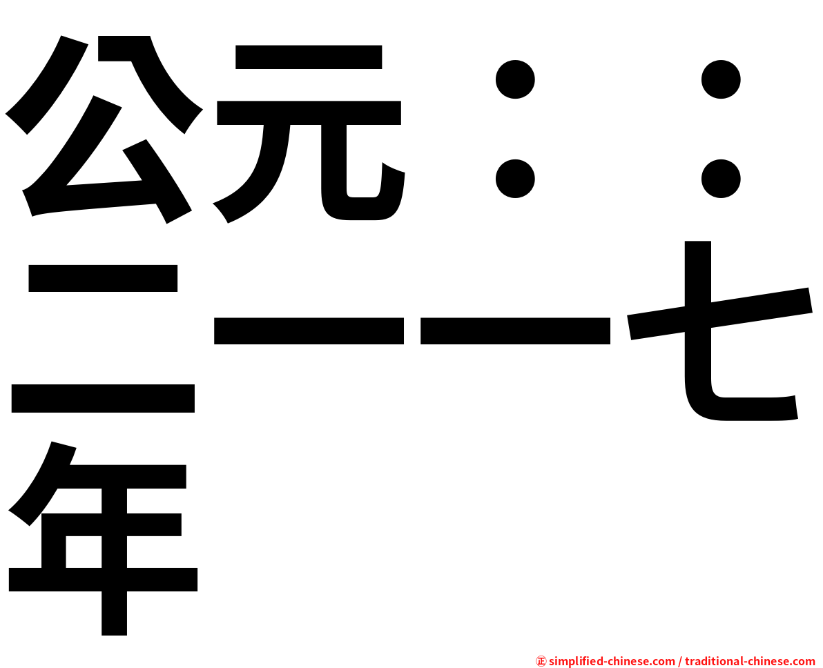 公元：：二一一七年