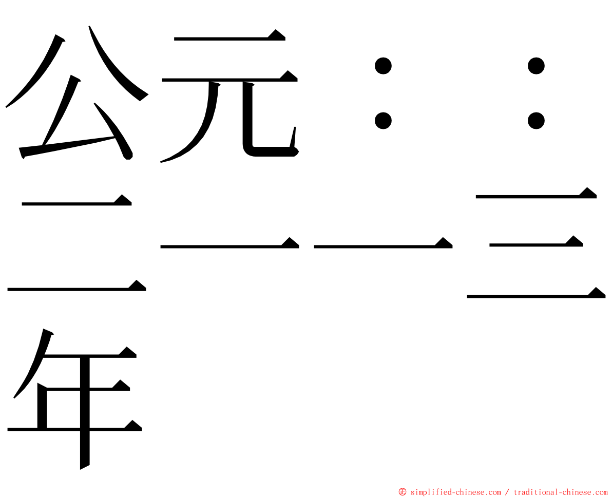 公元：：二一一三年 ming font
