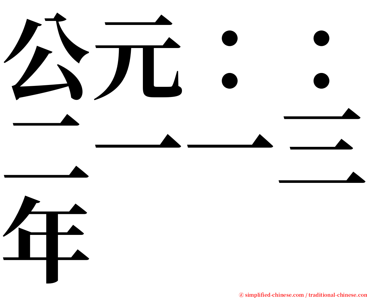公元：：二一一三年 serif font