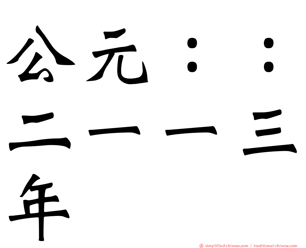 公元：：二一一三年