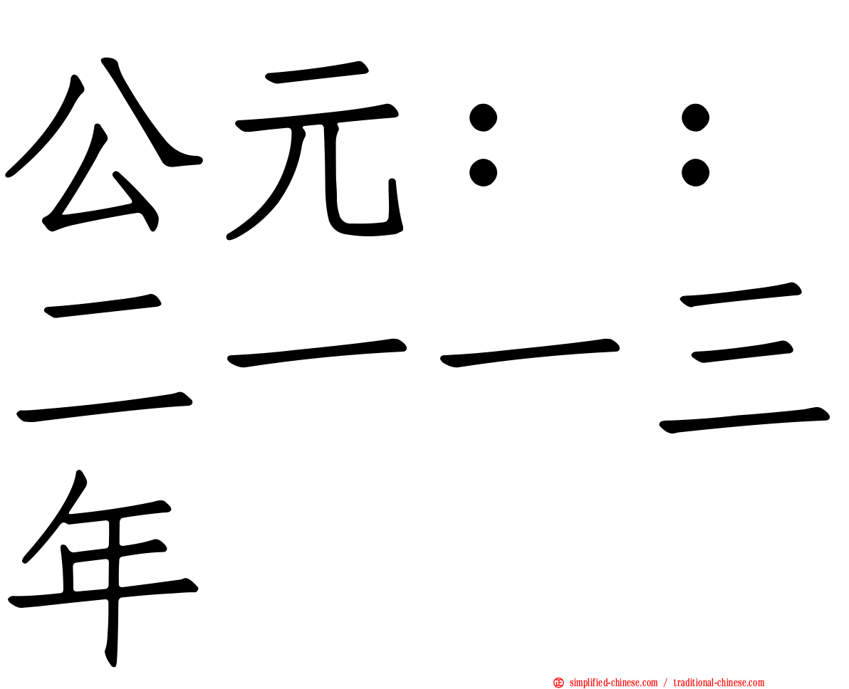 公元：：二一一三年