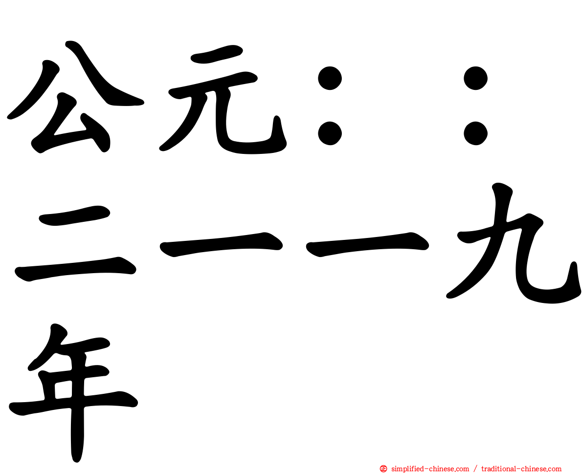 公元：：二一一九年