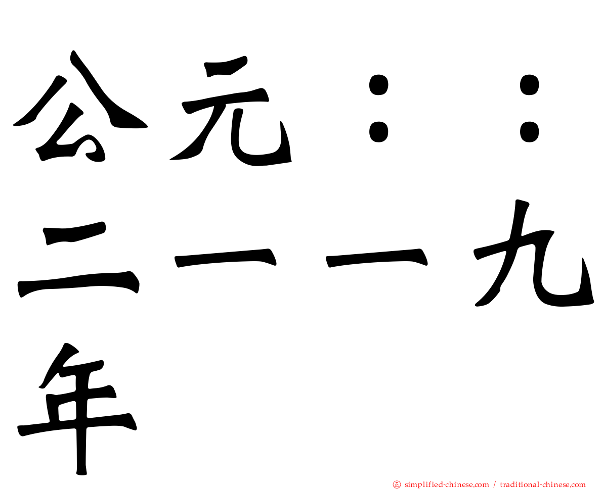 公元：：二一一九年