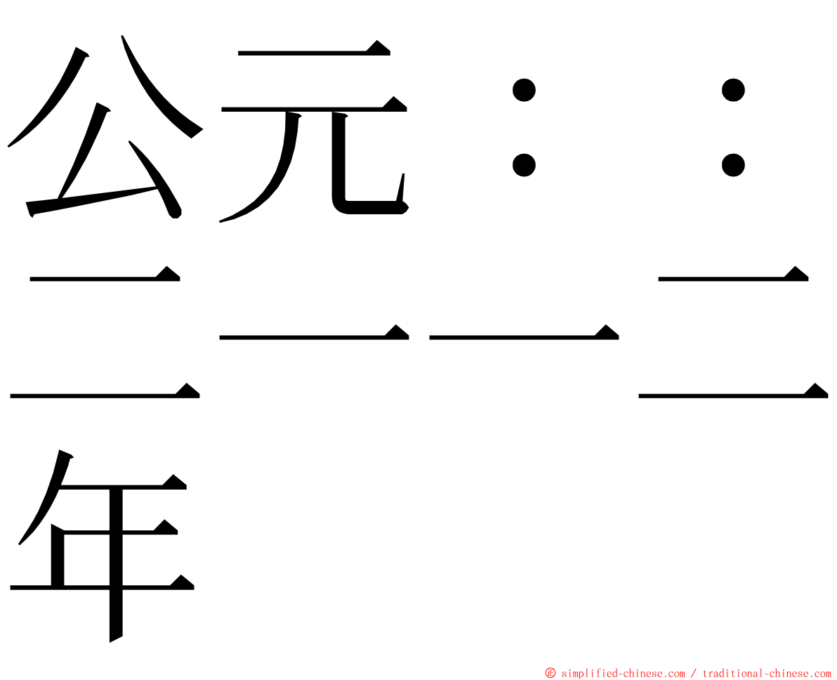 公元：：二一一二年 ming font