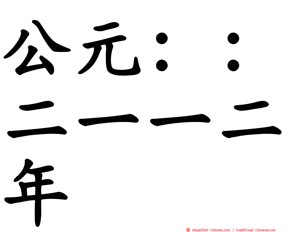 公元：：二一一二年