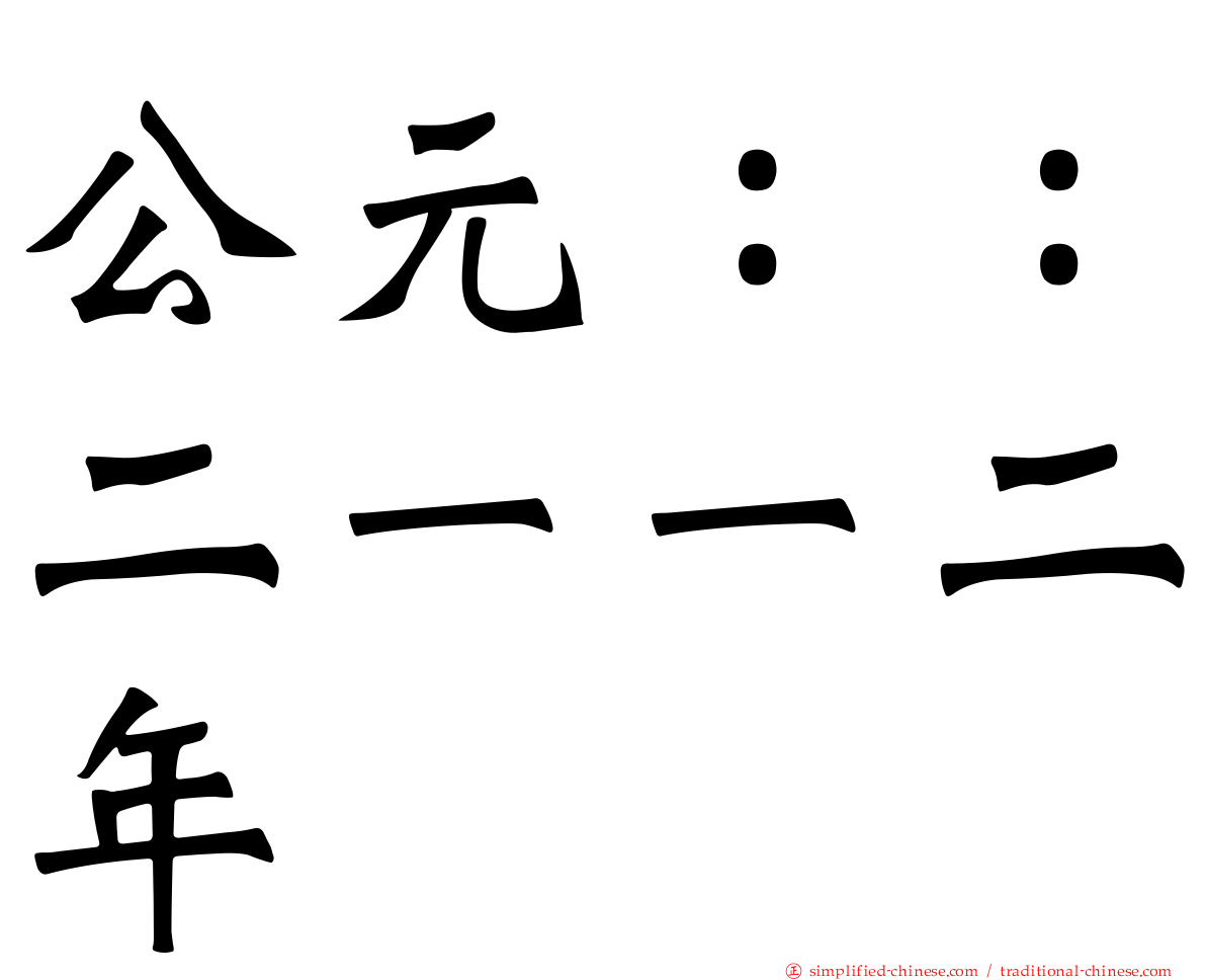 公元：：二一一二年