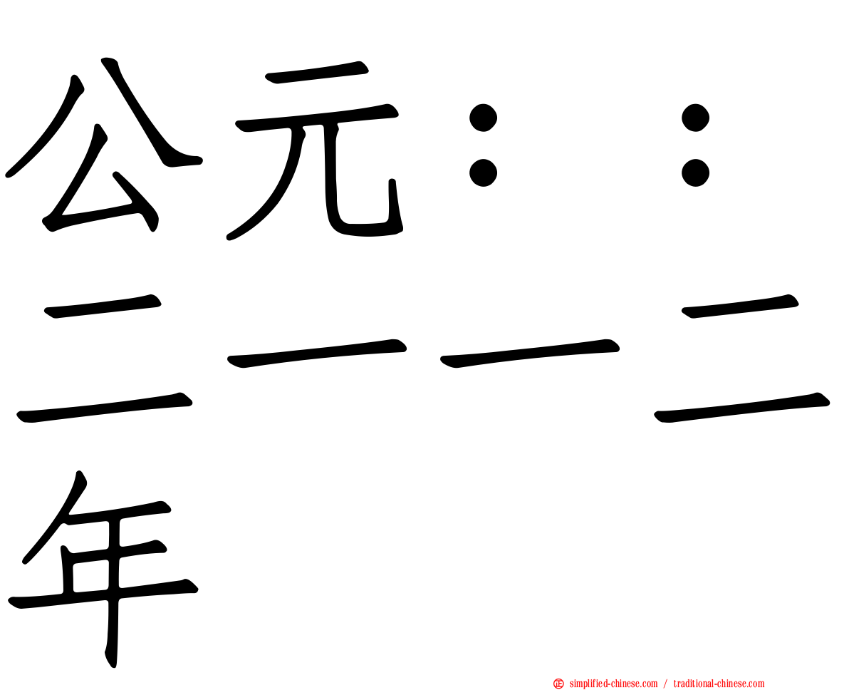 公元：：二一一二年