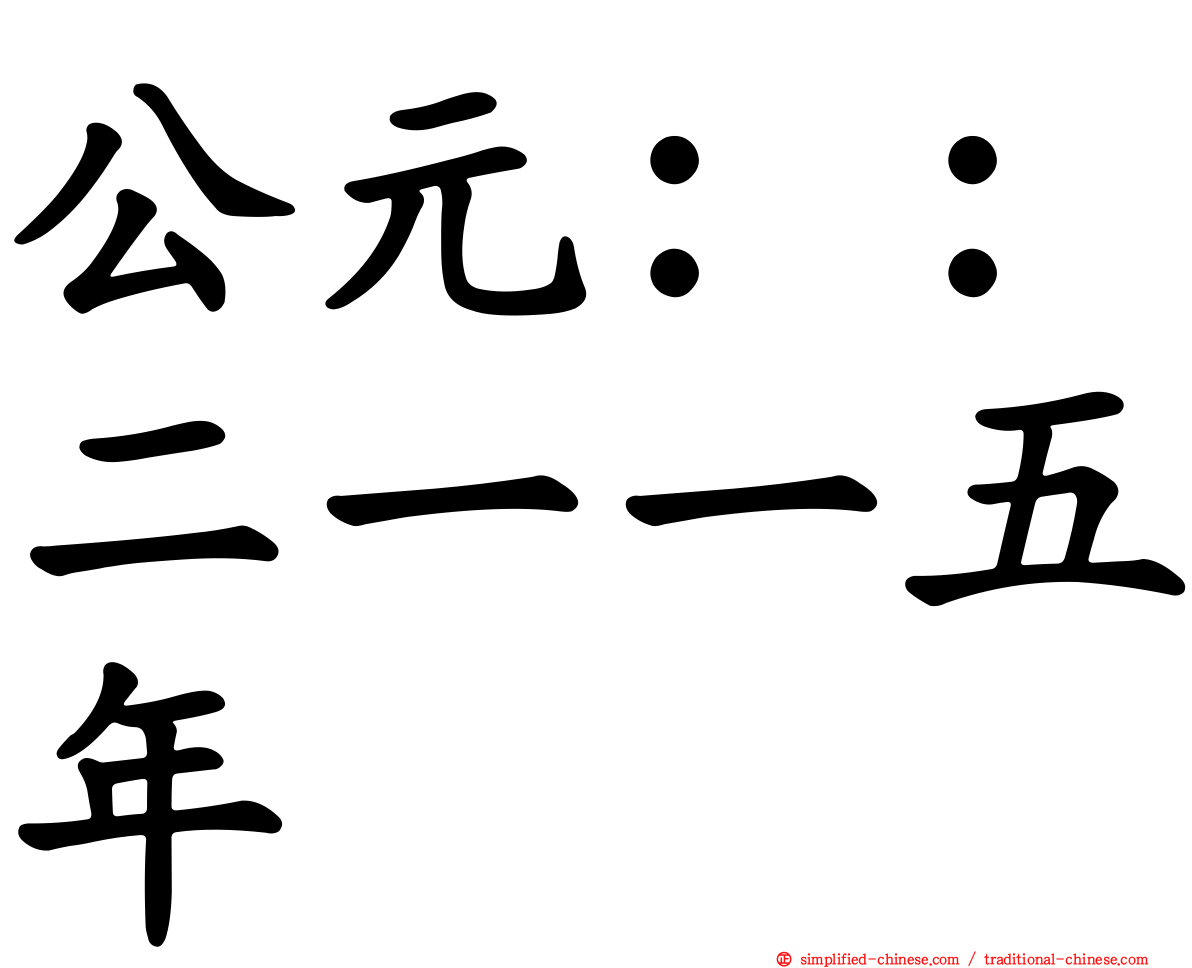 公元：：二一一五年