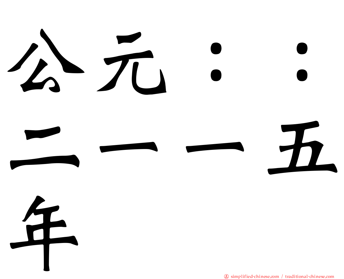 公元：：二一一五年