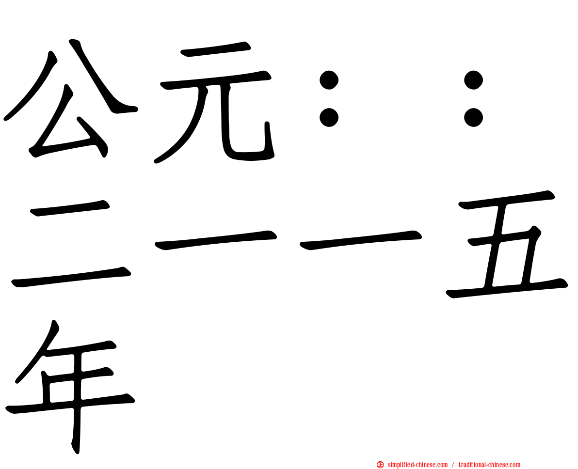 公元：：二一一五年