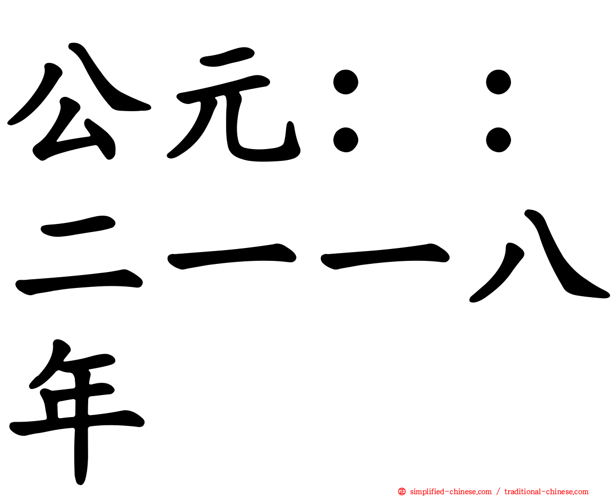 公元：：二一一八年
