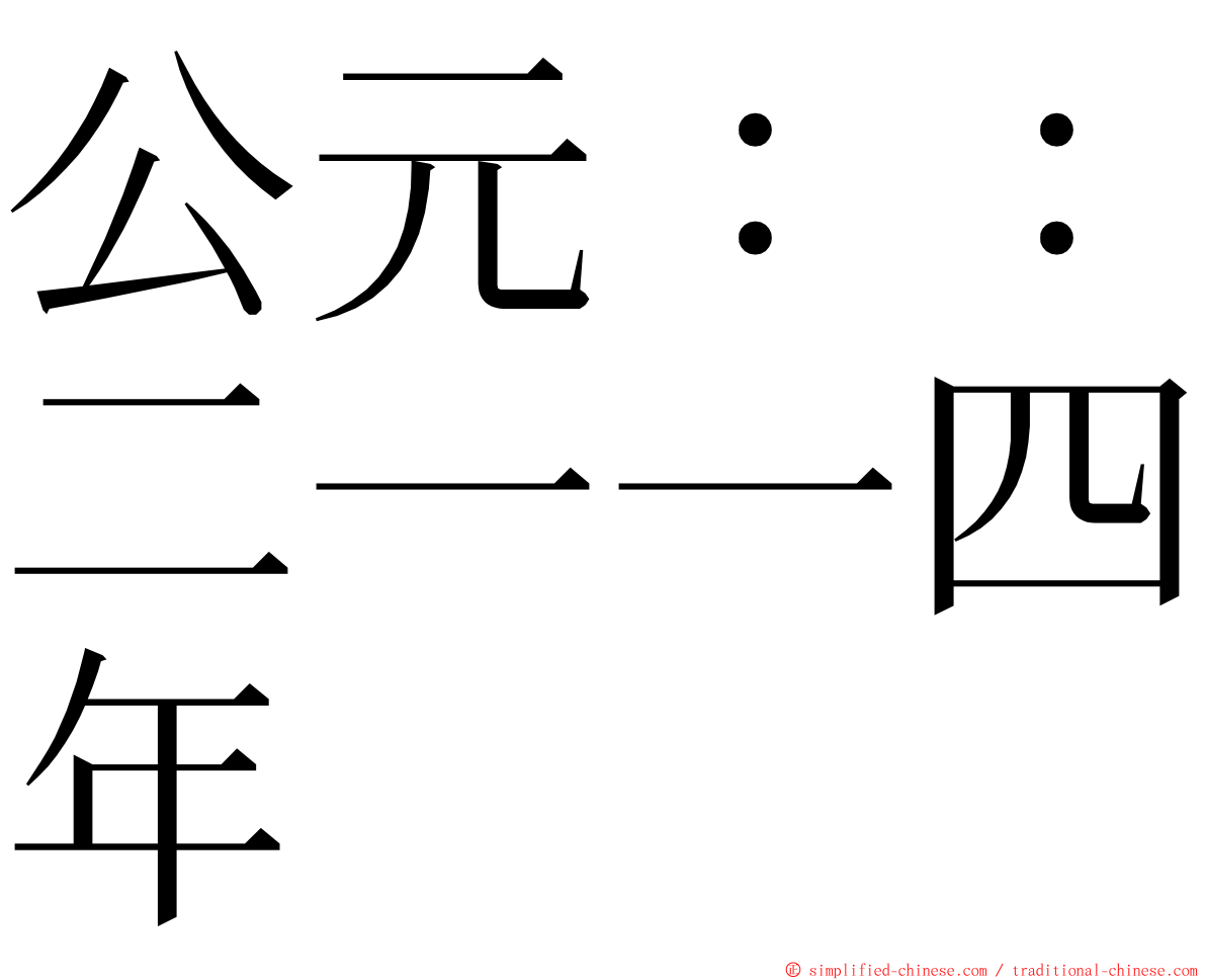 公元：：二一一四年 ming font