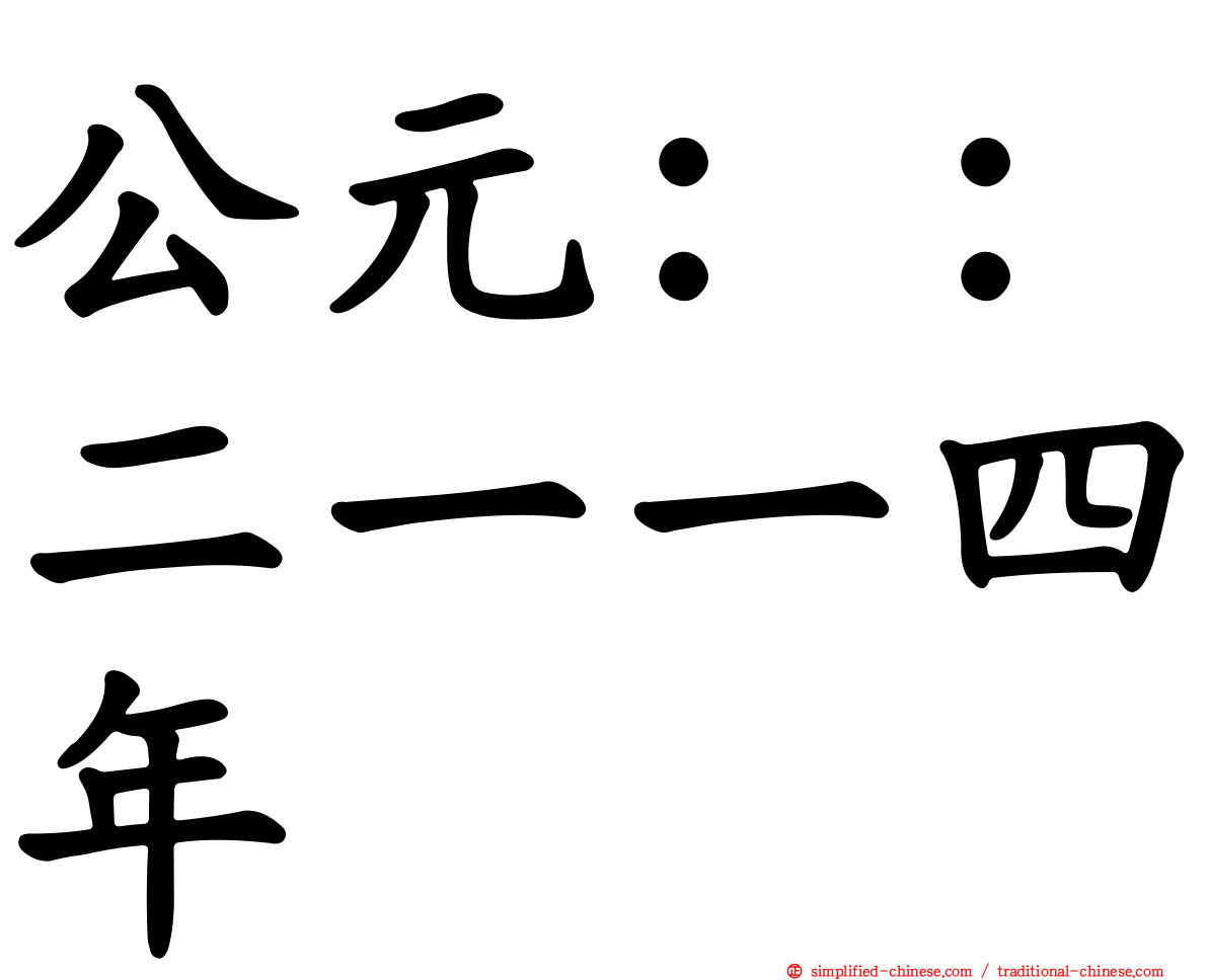 公元：：二一一四年