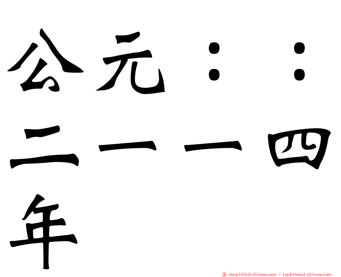 公元：：二一一四年