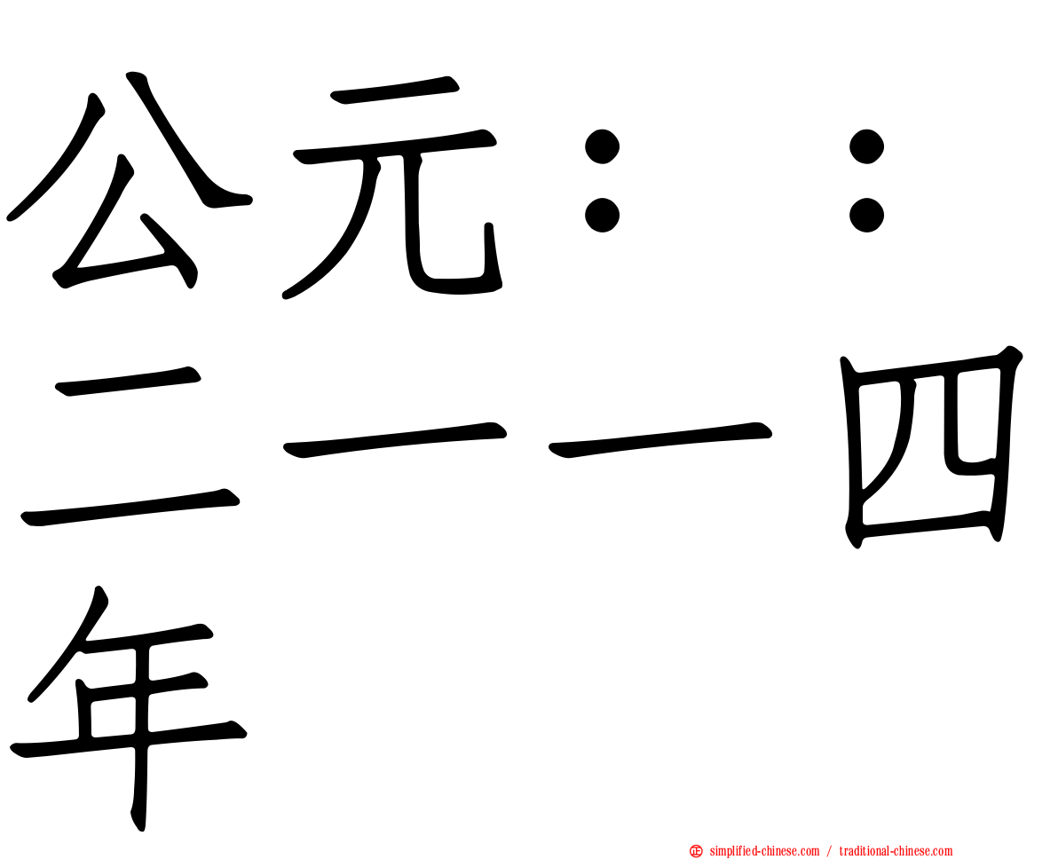 公元：：二一一四年