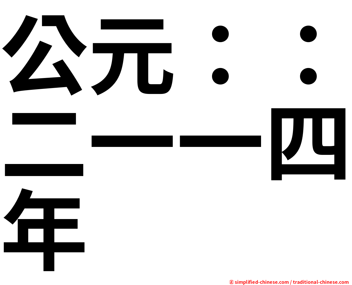 公元：：二一一四年