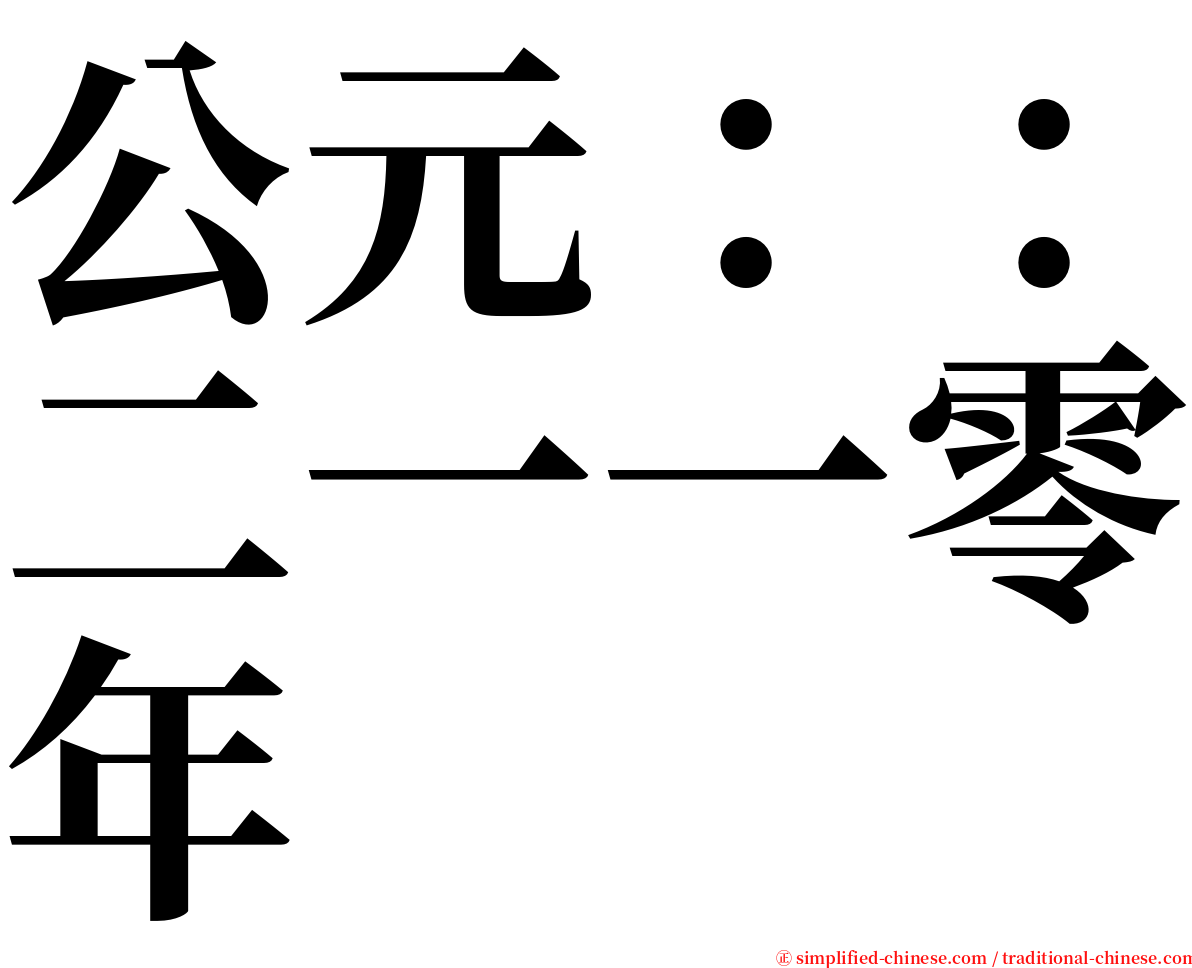 公元：：二一一零年 serif font