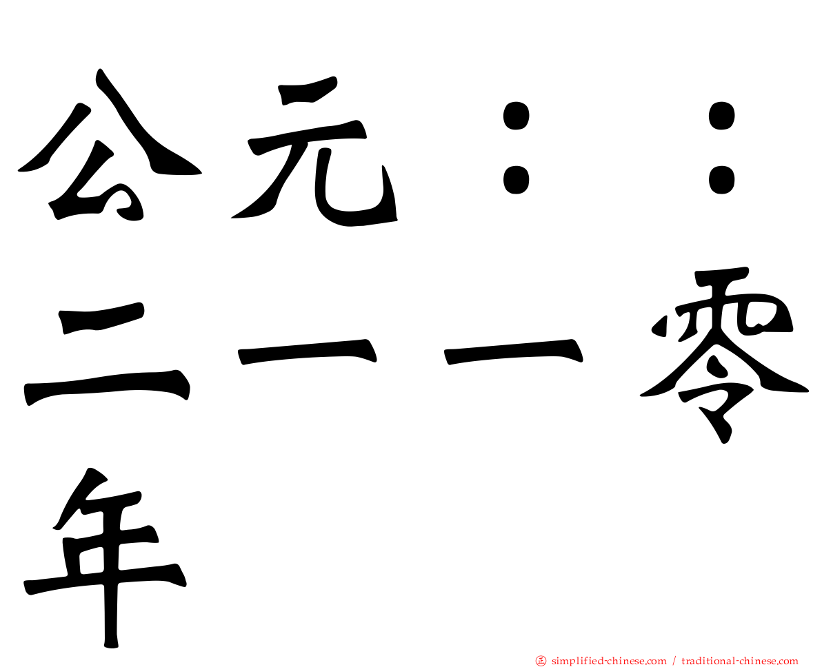 公元：：二一一零年